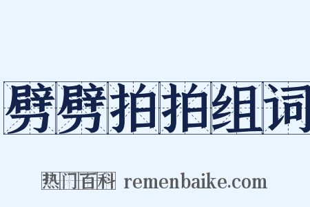 劈劈拍拍组词是什么意思的图片